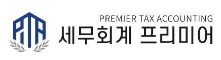 세무회계 프리미어